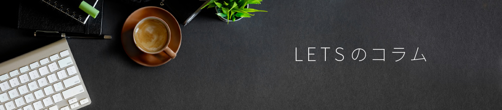LETSのコラム