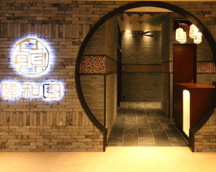 頤和園　京橋店