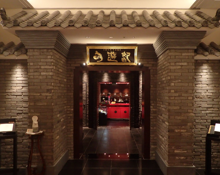 ホテル雅叙園東京　旬遊紀