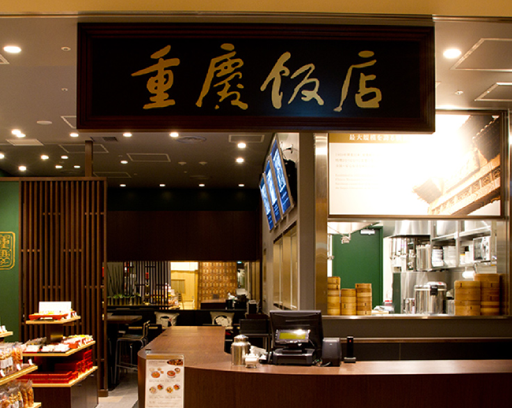 重慶飯店　コレド室町店