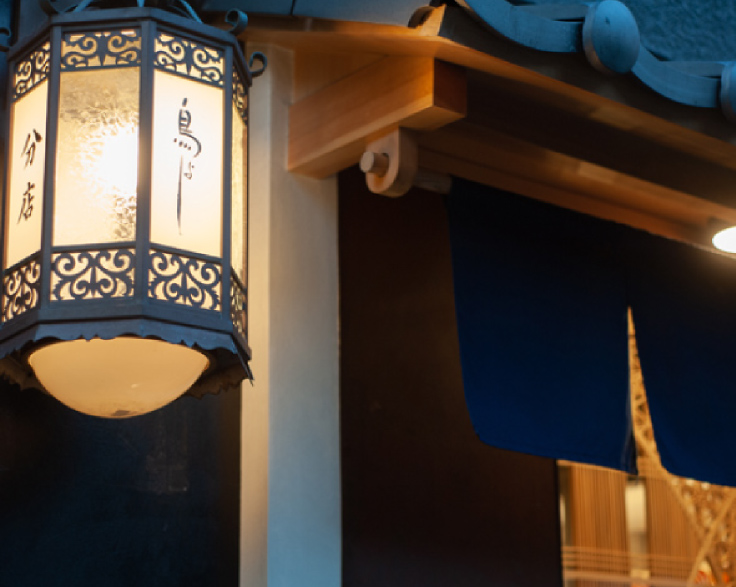 鳥よし　中目黒分店