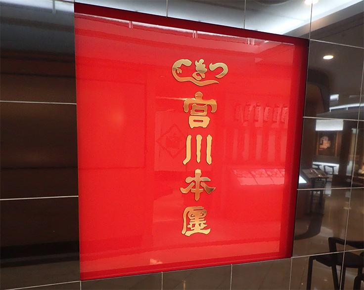 つきじ宮川本廛