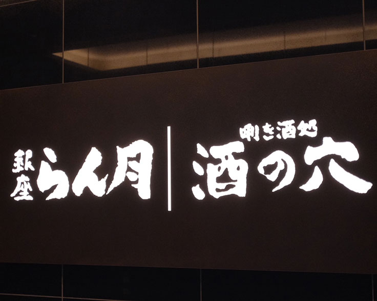 銀座らん月／唎き酒処「酒の穴」