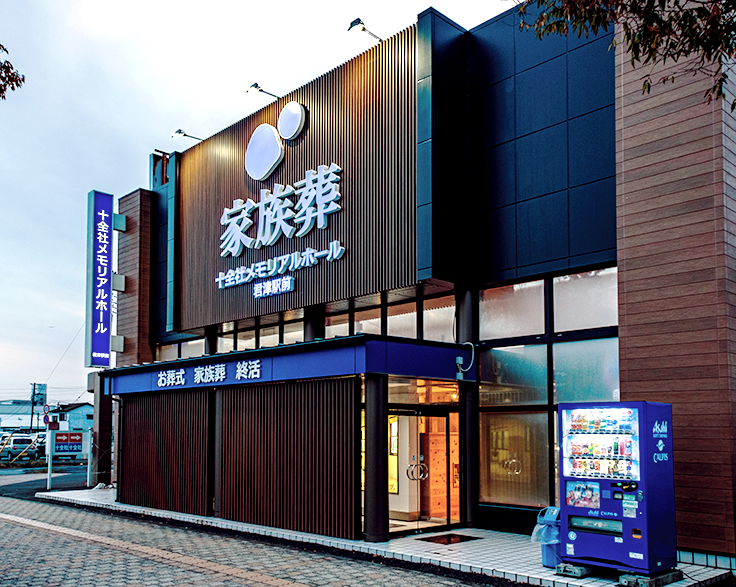 十全社メモリアルホール　君津駅前